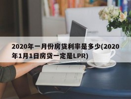 2020年一月份房贷利率是多少(2020年1月1日房贷一定是LPR)