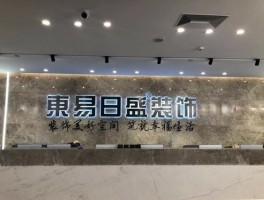 东易装饰有限公司电话-东易装饰工程有限公司