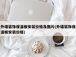 外墙装饰保温板安装价格及图片(外墙装饰保温板安装价格)