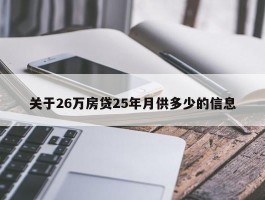 关于26万房贷25年月供多少的信息