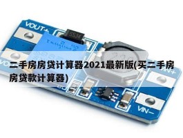 二手房房贷计算器2021最新版(买二手房房贷款计算器)