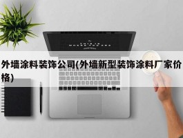 外墙涂料装饰公司(外墙新型装饰涂料厂家价格)