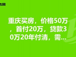 重庆二十万首付房源重庆首付30万