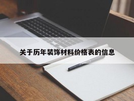 关于历年装饰材料价格表的信息