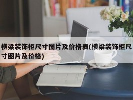 横梁装饰柜尺寸图片及价格表(横梁装饰柜尺寸图片及价格)