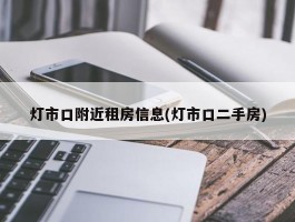 灯市口附近租房信息(灯市口二手房)