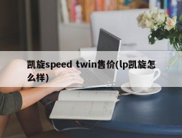 凯旋speed twin售价(lp凯旋怎么样)