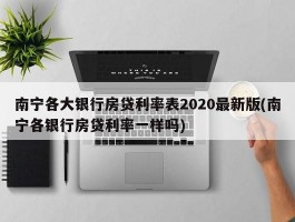 南宁各大银行房贷利率表2020最新版(南宁各银行房贷利率一样吗)