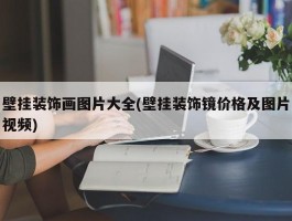 壁挂装饰画图片大全(壁挂装饰镜价格及图片视频)