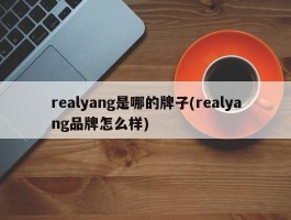 realyang是哪的牌子(realyang品牌怎么样)