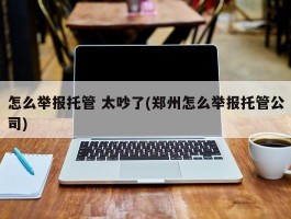 怎么举报托管 太吵了(郑州怎么举报托管公司)