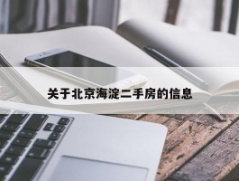 关于北京海淀二手房的信息