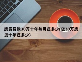 房贷贷款30万十年每月还多少(贷30万房贷十年还多少)