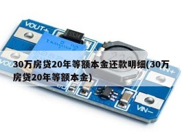 30万房贷20年等额本金还款明细(30万房贷20年等额本金)