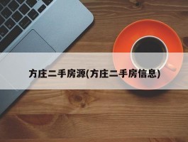 方庄二手房源(方庄二手房信息)