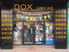 礼品店装修效果图实体店门面图片