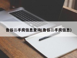 鲁谷二手房信息查询(鲁谷二手房信息)