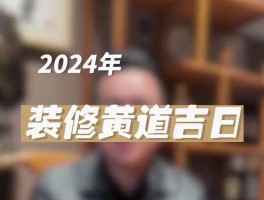 装修黄道吉日-装修黄道吉日2024年