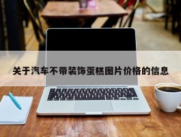 关于汽车不带装饰蛋糕图片价格的信息