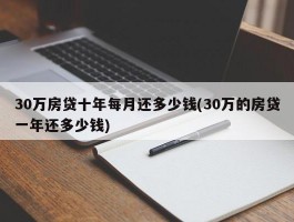 30万房贷十年每月还多少钱(30万的房贷一年还多少钱)