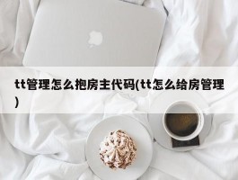 tt管理怎么抱房主代码(tt怎么给房管理)