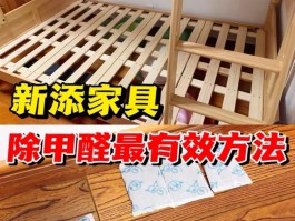 家具去甲醛味用什么方法最快-家具去甲醛味用什么方法最快