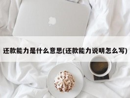 还款能力是什么意思(还款能力说明怎么写)