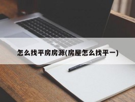 怎么找平房房源(房屋怎么找平一)