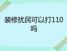 装修被骗了可以打110吗-装修被骗了可以打110吗电话