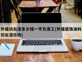 外墙仿石漆多少钱一平方清工(外墙装饰涂料仿石漆价格)