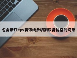 包含浙江eps装饰线条切割设备价格的词条