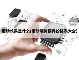 磨砂效果是什么(磨砂装饰摆件价格表大全)