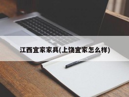 江西宜家家具(上饶宜家怎么样)