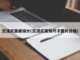 沉浸式装修设计(沉浸式装饰尺子图片价格)