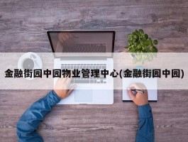 金融街园中园物业管理中心(金融街园中园)