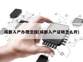 成都入户办理流程(成都入户证明怎么开)