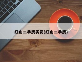 红山二手房买卖(红山二手房)