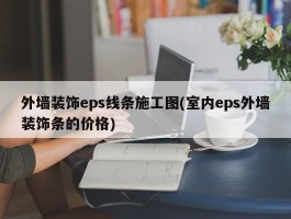 外墙装饰eps线条施工图(室内eps外墙装饰条的价格)