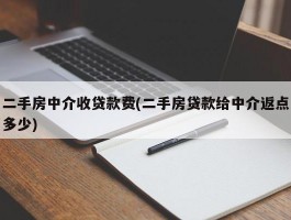 二手房中介收贷款费(二手房贷款给中介返点多少)