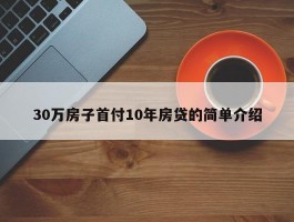 30万房子首付10年房贷的简单介绍