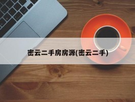 密云二手房房源(密云二手)