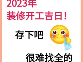 宜动工装修的日子2023年-宜动工装修的日子2023年8月