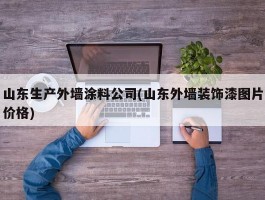 山东生产外墙涂料公司(山东外墙装饰漆图片价格)