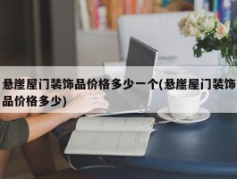 悬崖屋门装饰品价格多少一个(悬崖屋门装饰品价格多少)