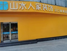 山水人家装饰公司-山水人家装饰公司武汉总店地址