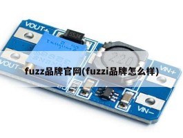 fuzz品牌官网(fuzzi品牌怎么样)