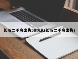 长阳二手房出售58信息(长阳二手房出售)