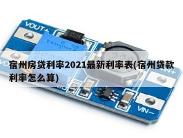 宿州房贷利率2021最新利率表(宿州贷款利率怎么算)