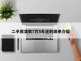 二手房贷款7万5年还的简单介绍