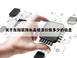 关于东阳装饰水晶墙漆价格多少的信息